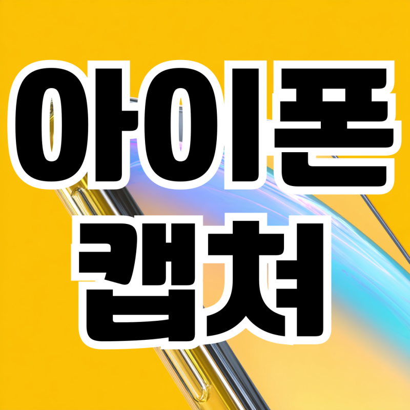 아이폰 캡쳐방법 화면 길게 안됨 소리 설정