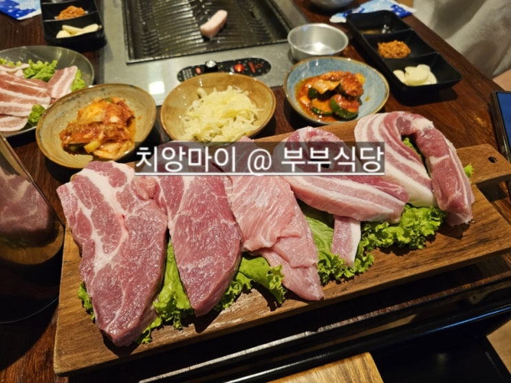  태국 치앙마이 삼겹살 맛집 부부식당 태국 한식당 추천드리는 곳 !
