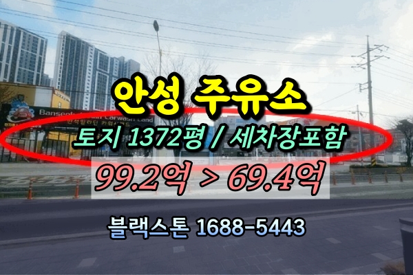  안성시 주유소 경매 당왕동 70억 매매