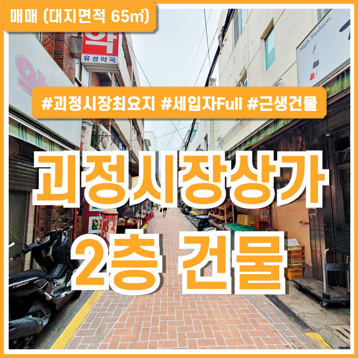  [매매] 부산 사하구 괴정시장상가건물 총2개층 세입자 완료된 시장 중심부의 괴정동상가건물매매