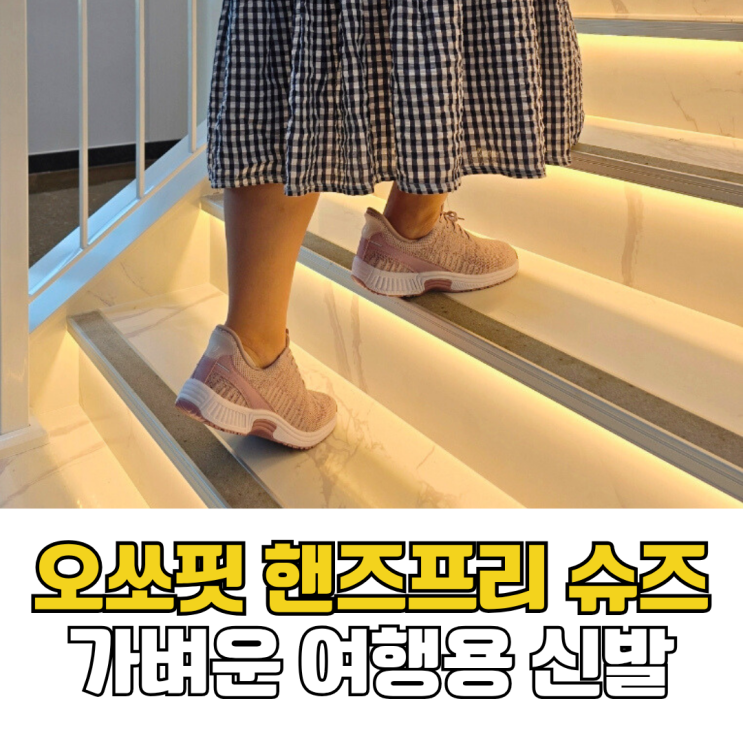  여행 신발 추천 발 편한 기능성 운동화 오쏘핏 핸즈프리