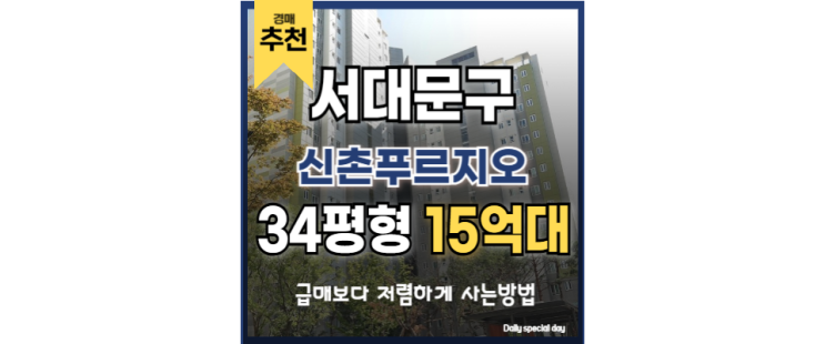  연세대학교와 서울역 입지를 갖춘 신촌푸르지오