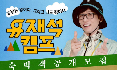 넷플릭스 <b>유재석캠프</b> 신청하기