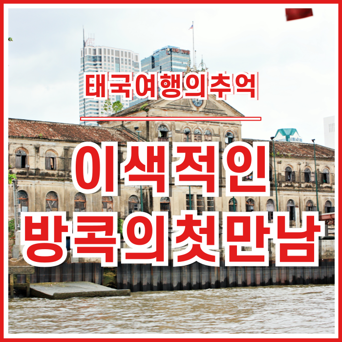  [태국] 신선했던 태국 방콕의 첫 인상 : 팟타이, 길거리음식, 수상택시, 상점들 #태국여행의추억