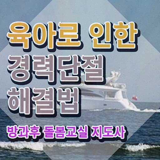  초등학교돌봄교실신청방법 , 방과후돌봄교실지도사 방과후돌봄교실지도사자격증 온라인 교육으로 합격 전략