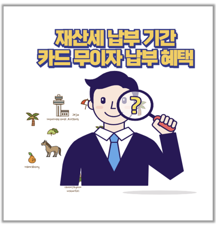  재산세 납부 기간 시작 카드 혜택 챙겨서 무이자 납부한 후기
