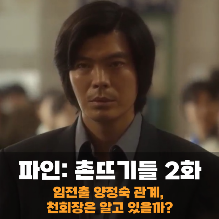 <b>파인 촌뜨기들</b> 2회 2화 임전출 양정숙 관계 안 천회장이 계획한... 