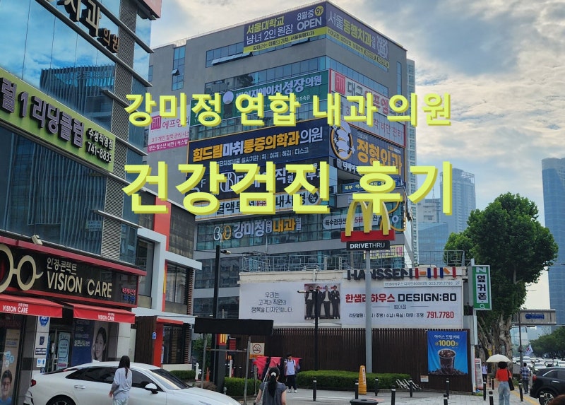 대구 수성구 강미정연합내과의원에서 건감검진 및 위내시경 받은 후기