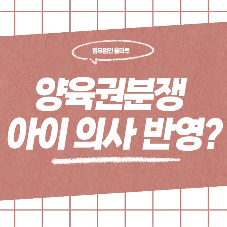  사상구 이혼변호사 양육권 분쟁 아이의견은 얼마나 중요한가요?