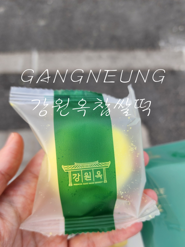  강원옥찹쌀떡 강릉 중앙시장점 포장 가격 먹거리 선물 기념품 추천