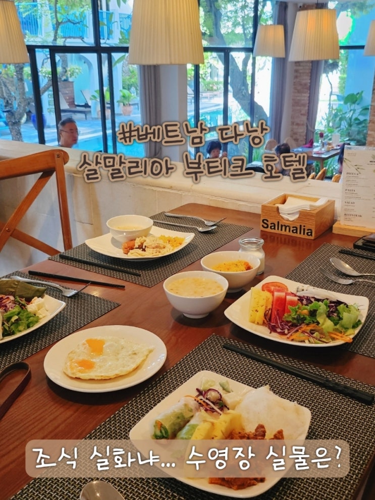  다낭 살말리아 부티크 호텔 완벽 리뷰, 조식 수영장 부가서비스 싹 정리!