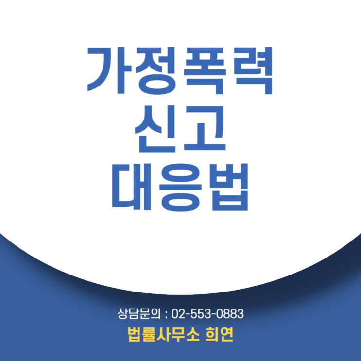  [가정폭력으로 경찰 신고] 가정도 지키고 싶습니다
