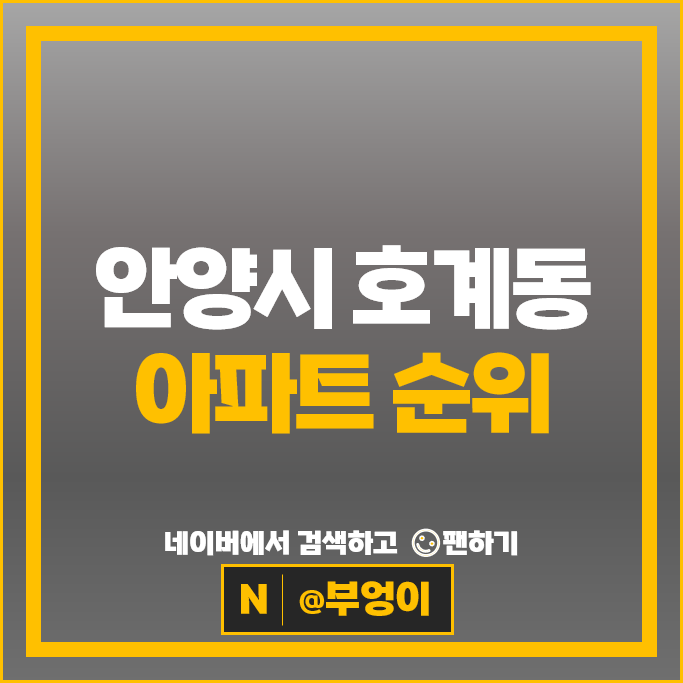 안양 호계동 아파트 순위 평촌센텀퍼스트 평촌더샵아이파크
