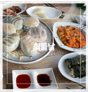 회뜰날 사진