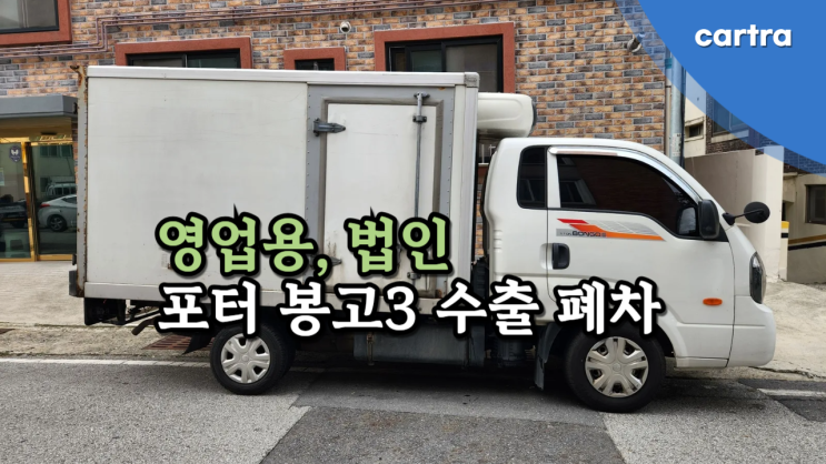  영업용 법인 봉고3 포터 중고차 수출 폐차 매매 방법을 알아봅시다. 대전시 광명시 편