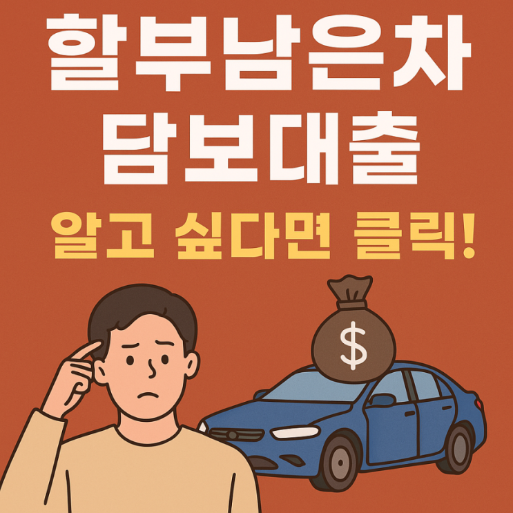  할부 남은 차량도 담보대출이 가능하다고요?