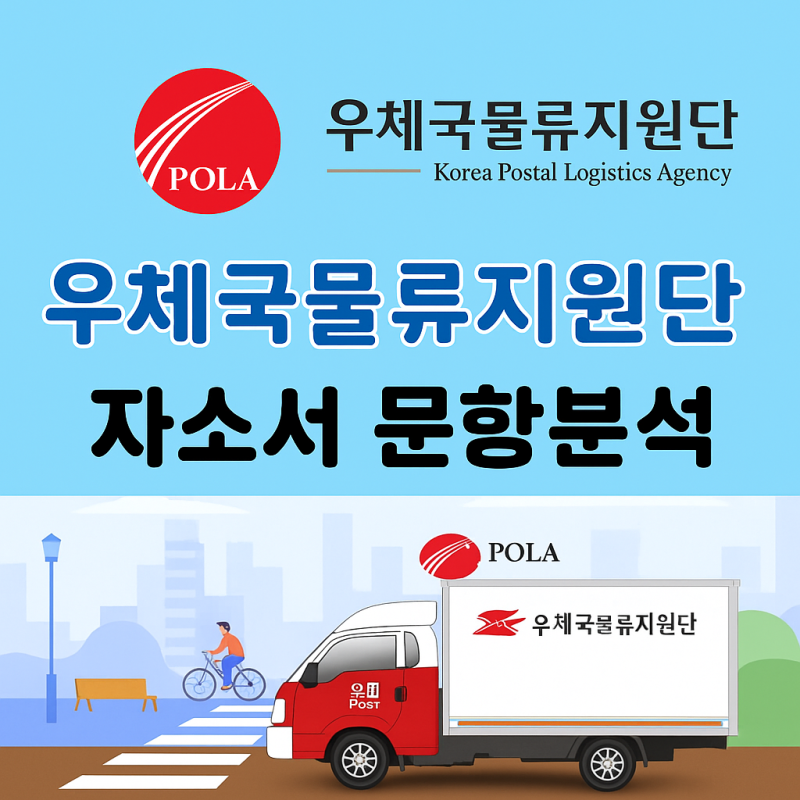 [우체국물류지원단 채용] 2025년 우체국물류지원단 기술급 운전직 자소서 문항분석(~25.7.31)