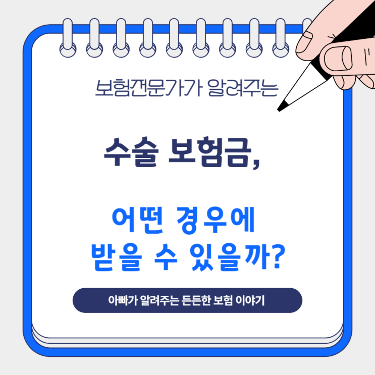 수술 보험금, 어떤 경우에 받을 수 있을까?