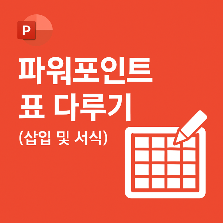  파워포인트 기초 5회기: 표 다루기 (삽입 및 서식) - 김포 운양동 코딩 머스트컴퓨터학원