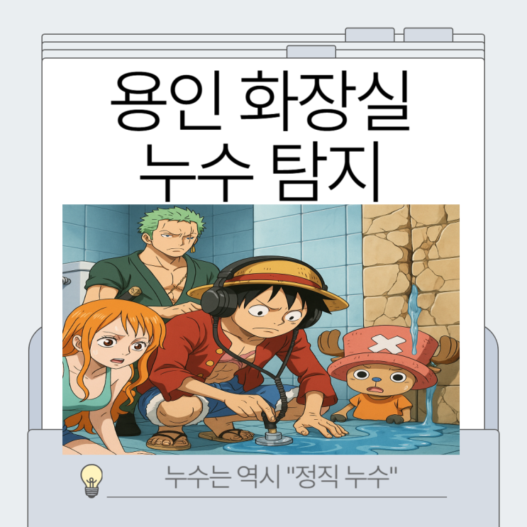  용인 화장실 누수 아랫집 욕실 천장 방수공사 업체추천