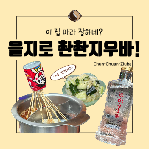  [을지로] 마라 꼬치 훠궈 맛집 촨촨지우바 | 술집 찾는다면 여기