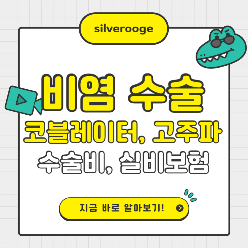 비염 수술비용 & 실비보험 청구 총정리 – 코블레이터 vs 고주파 비교