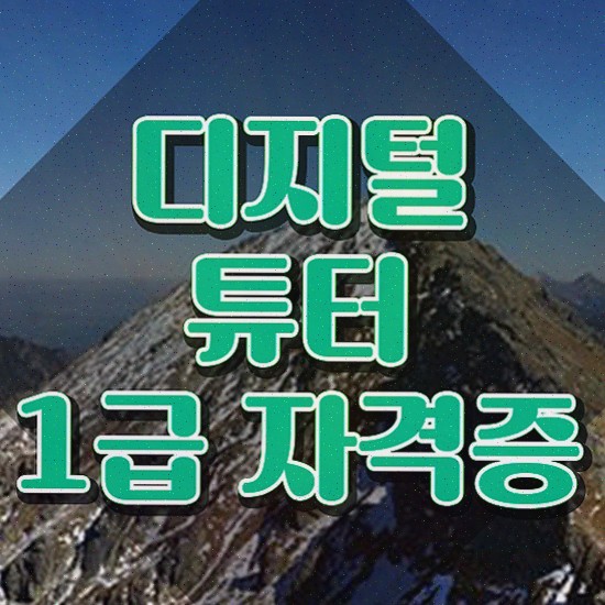  40대여자자격증 , 디지털튜터 실무경력 없어도 온라인 교육원 통해서 빠르게 완료한 과정