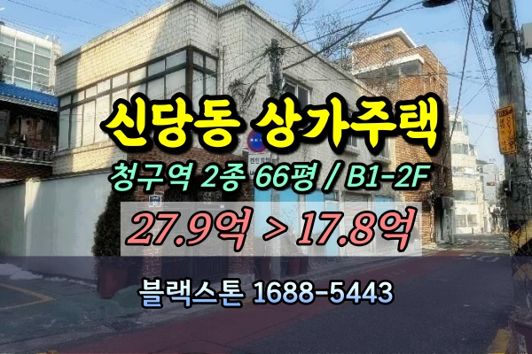  신당동 상가주택 경매 청구역 2층주택 20억