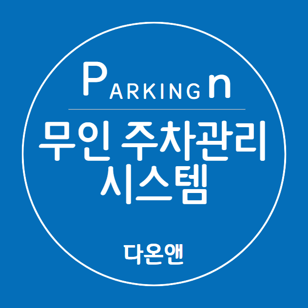  주차장 전문 무인주차관제 시스템 설치는 파킹앤