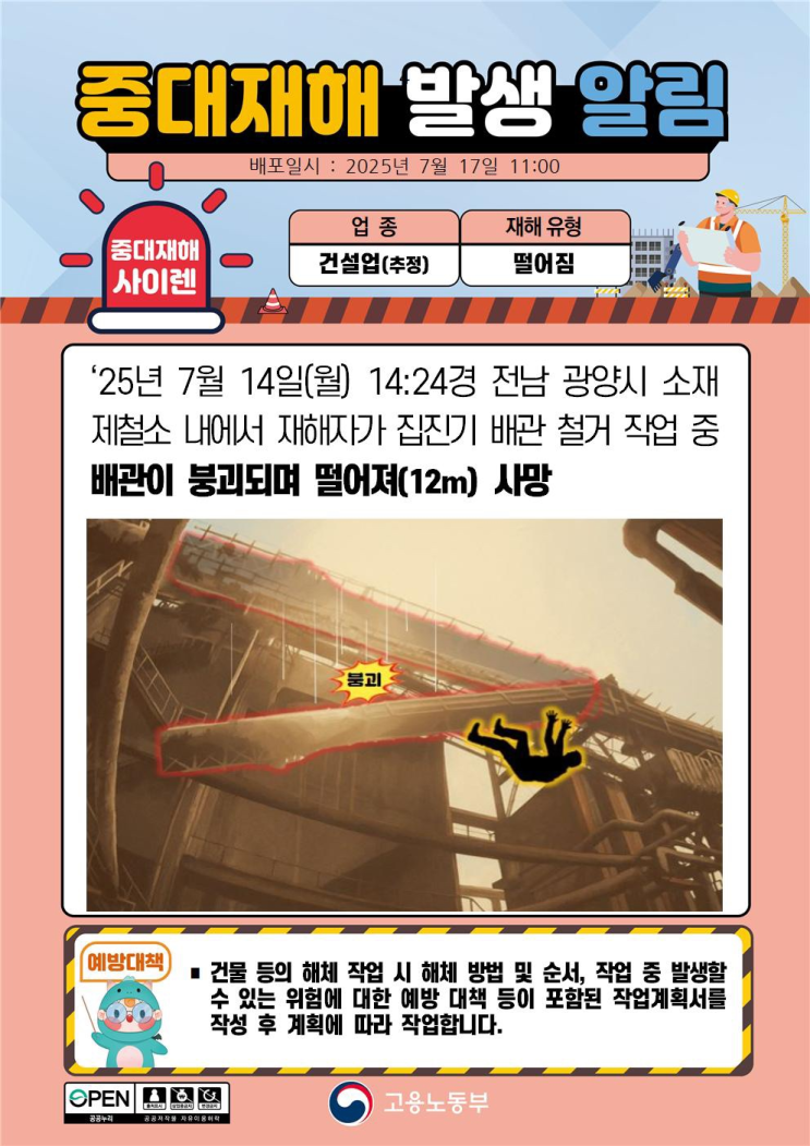  ['25.07.14]광양제철소 배관 철거 현장서 추락한 작업자 1명 숨져