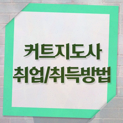  커트지도사 필기공부방법 , 커트지도사 자격증 1급,2급 동시에 준비한 방법 및 전망