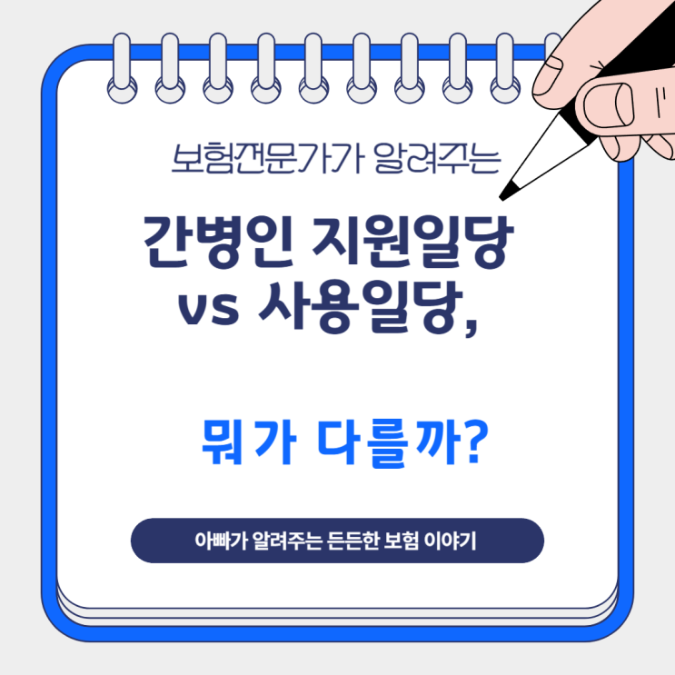  간병인 지원일당 vs 사용일당, 뭐가 다를까?