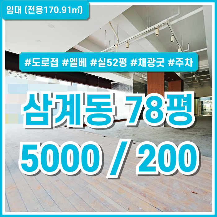  [임대] 김해시 삼계동상가 실평수 넓고 채광 좋은 삼계동도로변상가 엘베 주차 2면창 실52평 넓고 쾌적한 곳!