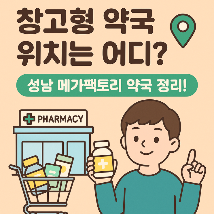  창고형 약국 위치, 메가팩토리 약국 이렇게 다릅니다!