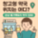 창고형 약국 위치, 메가팩토리 약국 이렇게 다릅니다!