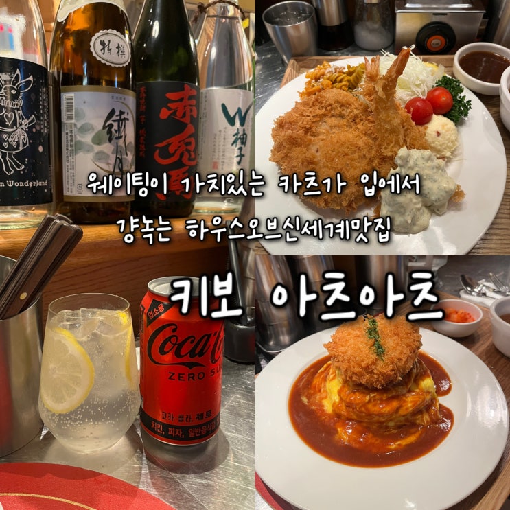  내돈내산 | 웨이팅이 가치있는 두툼한 카츠가 입에서 걍녹는 하우스오브신세계맛집 “키보 아츠아츠”