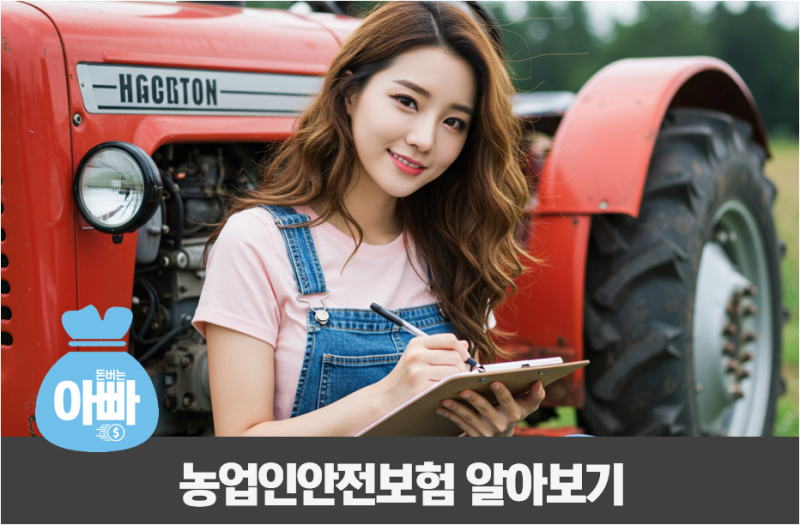 농업인안전보험 보험료 및 질병·산재·사망 보장금액 총정리
