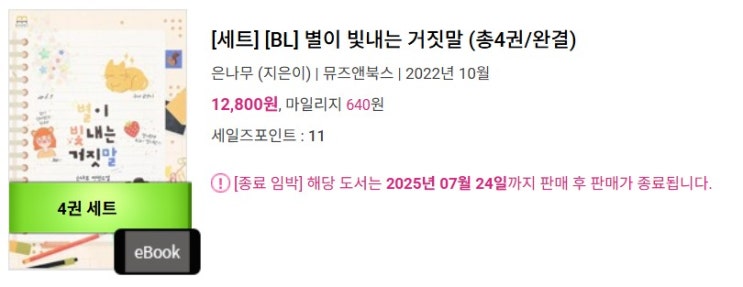  판매중지) 은나무-별이 빛내는 거짓말 (7/24)