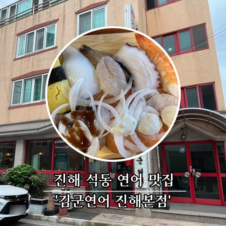  진해 석동 초밥 맛집, 김군연어 진해 본점