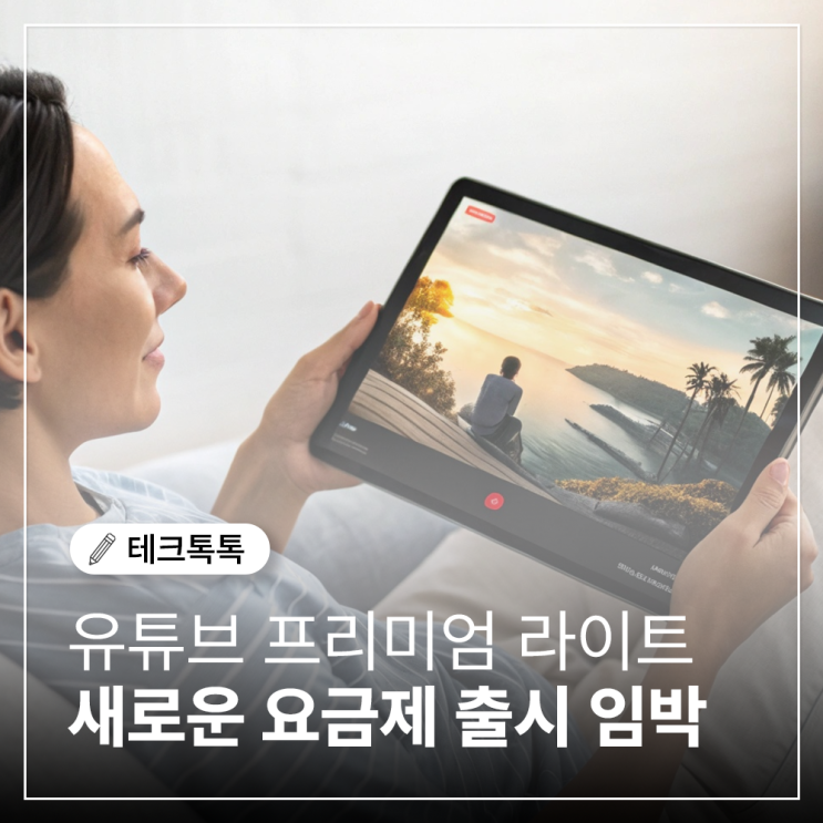  유튜브 프리미엄 라이트 상품 출시 예정! 광고 없이 동영상만 보고 싶다면?