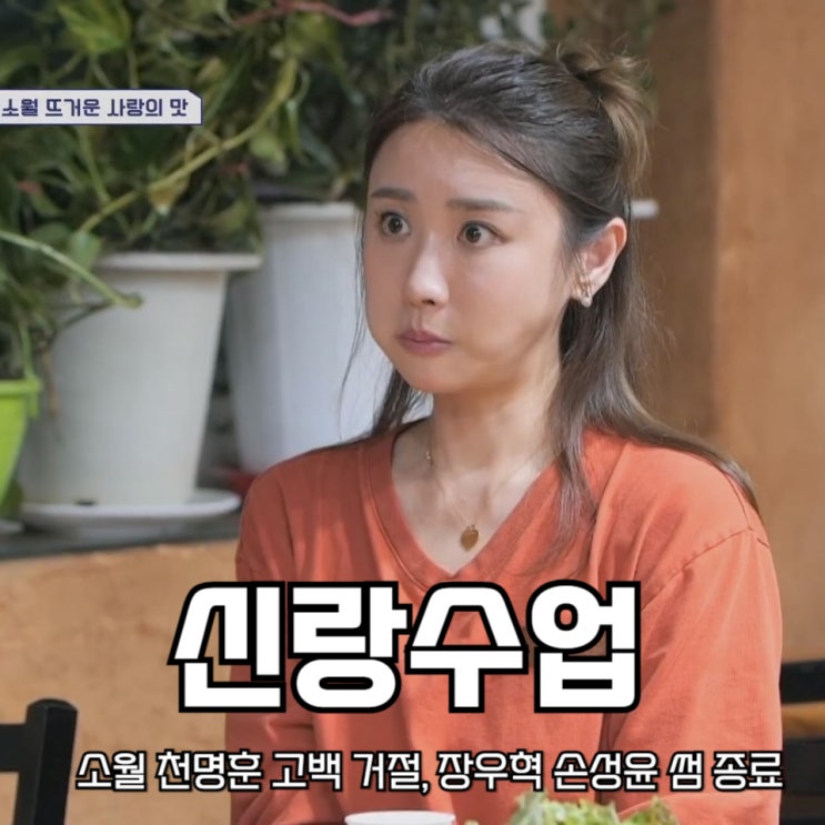 거절, <b>장우혁</b> 손성윤 썸 종료 요즘 남자 라이프 <b>신랑수업</b> 172회