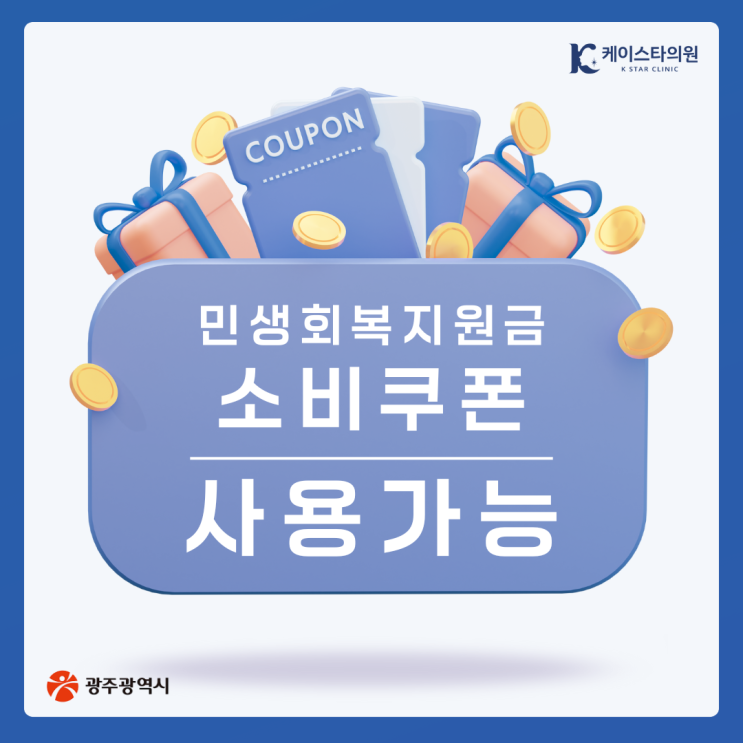  민생회복 소비쿠폰 사용 관련 안내