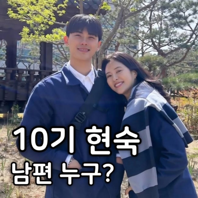 <b>10기 현숙</b> 결혼 <b>남편</b> 나이... 돌싱 신혼집 출산 임박 근황 <b>공개</b>