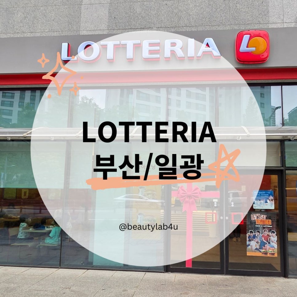 롯데리아 기장일광점 사진 1