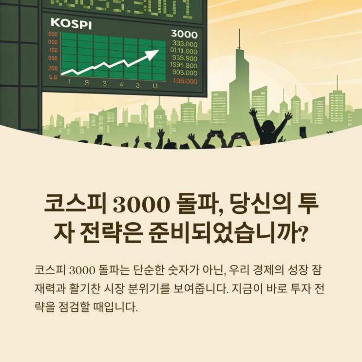  코스피 3000 돌파? 주식 시장 동향, 진짜 핵심은 따로 있었네!