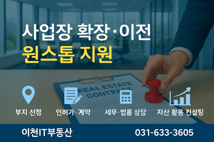  이천에서 공장부지·사업부지 찾을 땐?이천IT부동산이 정답입니다!