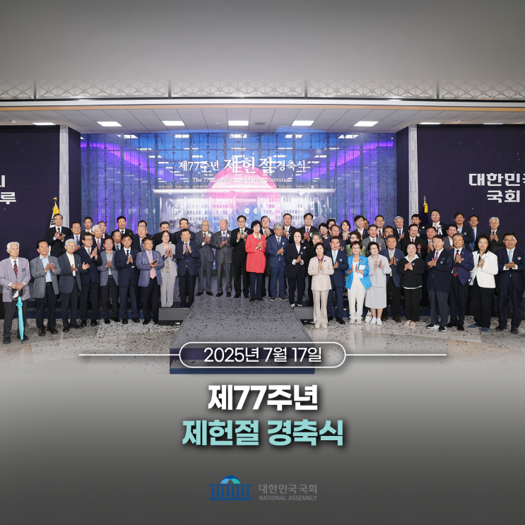 <b>국회</b>, 제77주년 <b>제헌절 경축식</b> 개최
