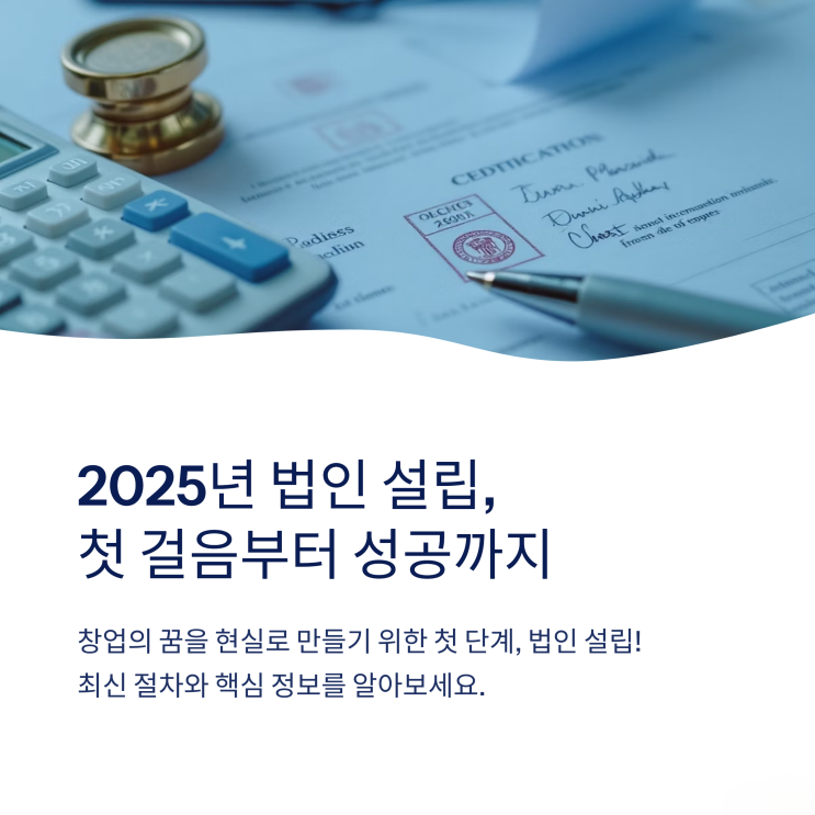  2025년 최신 법인 설립 절차, 한눈에 파악하기
