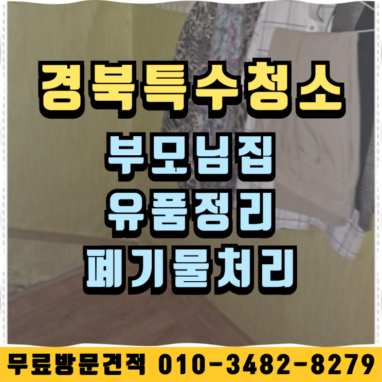  경북특수청소 부모님집 유품정리 폐기물처리