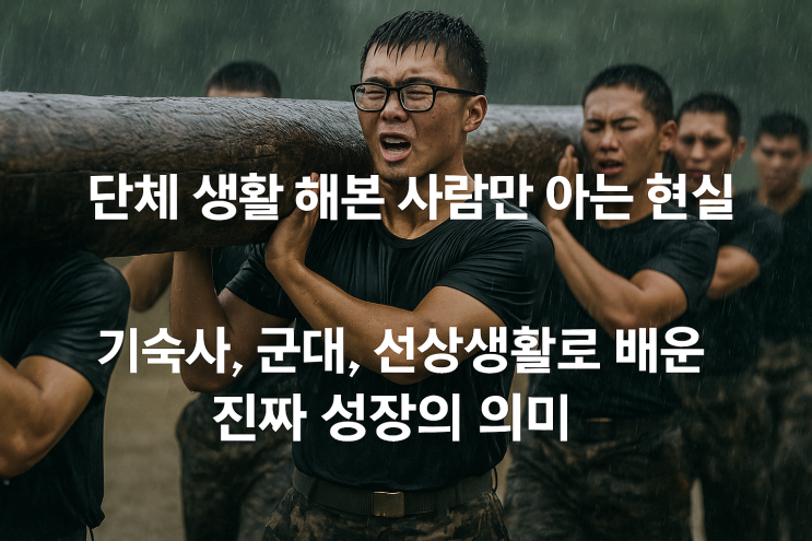  단체 생활 해본 사람만 아는 현실 - 해사고, 선상 생활로 느낀 진짜 성장